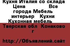 Кухня Италия со склада › Цена ­ 450 000 - Все города Мебель, интерьер » Кухни. Кухонная мебель   . Тверская обл.,Конаково г.